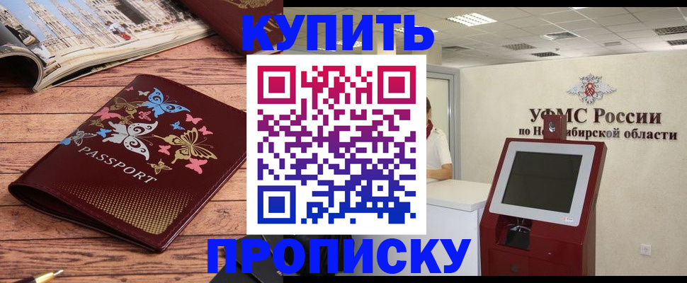 прописка для работы в Томской области